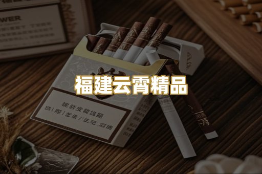 福建云霄精品